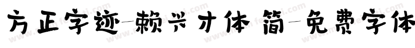 方正字迹-赖兴才体 简字体转换